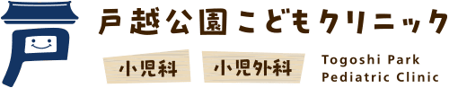 戸越公園こどもクリニック